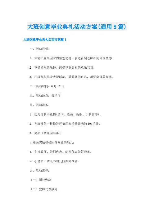 大班创意毕业典礼活动方案(通用8篇)