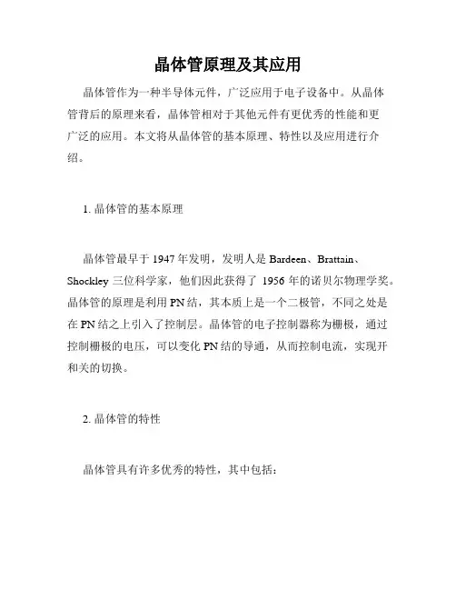 晶体管原理及其应用