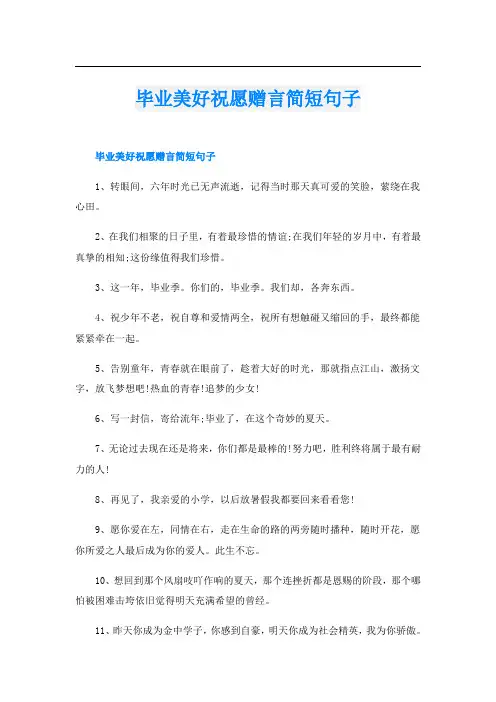毕业美好祝愿赠言简短句子