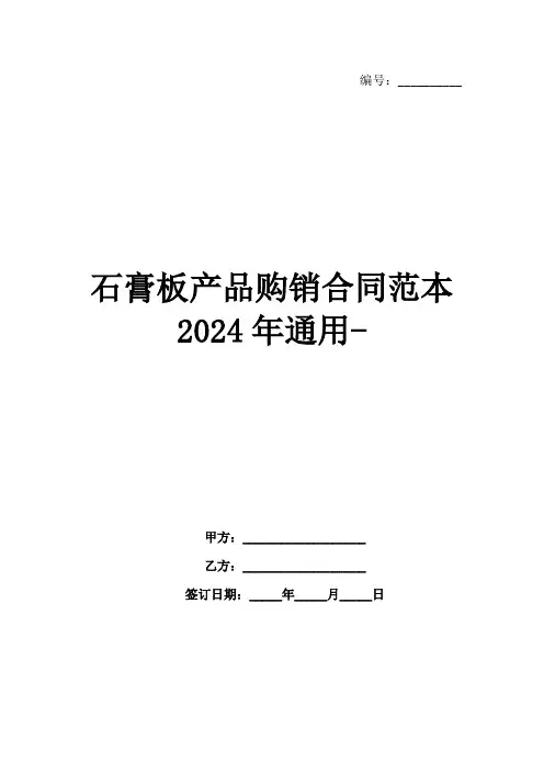 石膏板产品购销合同范本2024年通用-