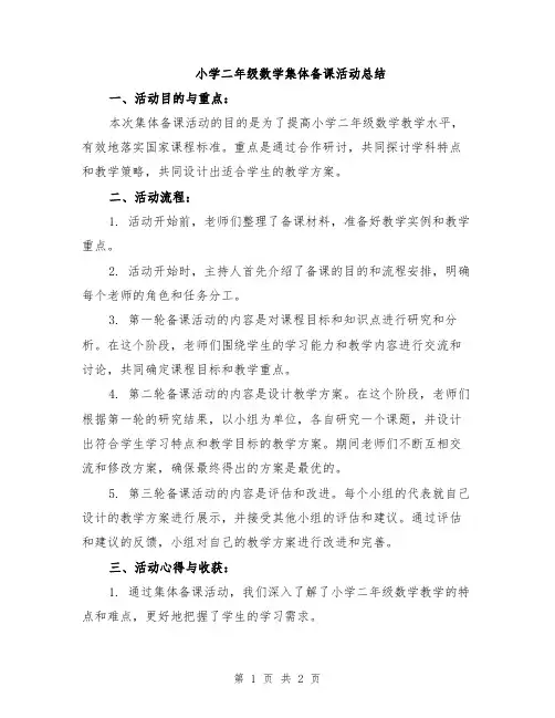 小学二年级数学集体备课活动总结