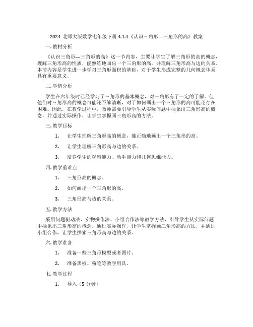 2024北师大版数学七年级下册4.1.4《认识三角形—三角形的高》教案