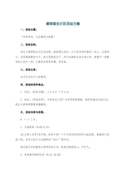 教研联合片区活动方案