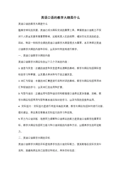 英语口语的教学大纲是什么