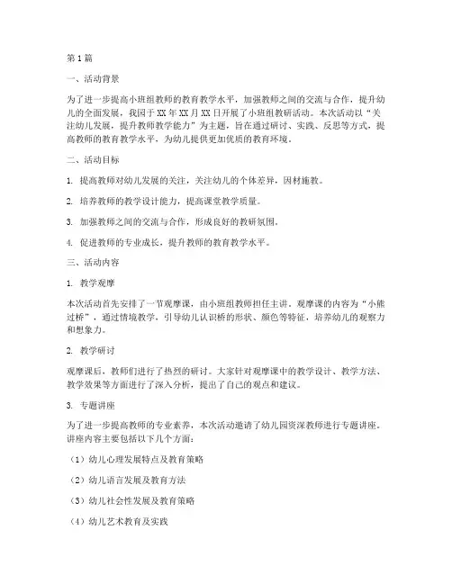 小班组教研活动开展记录(3篇)