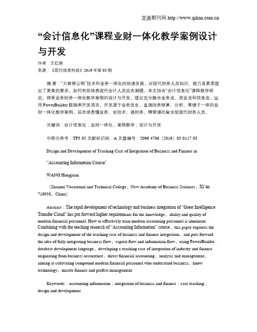 “会计信息化”课程业财一体化教学案例设计与开发