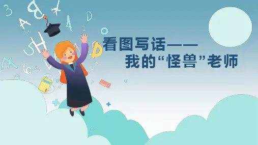 二年级语文下册课件  暑期作文提高看图写话——我的怪兽老师 部编版(共13张PPT)