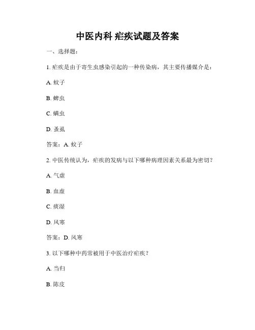 中医内科 疟疾试题及答案
