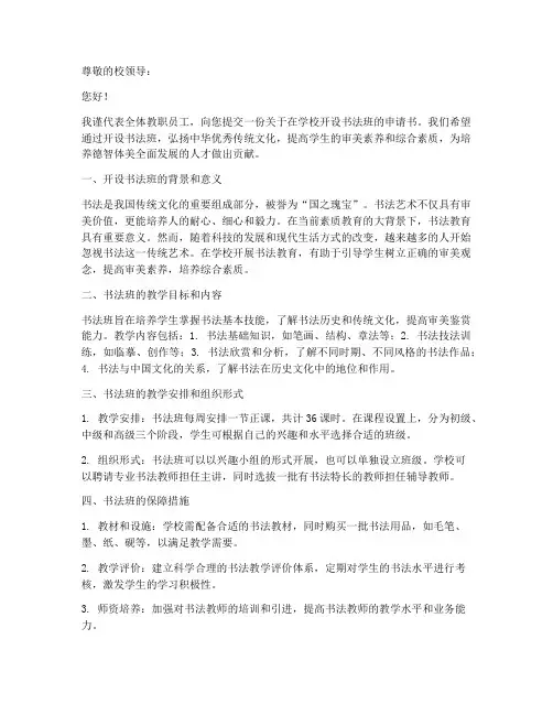 学校开设书法班申请书模板