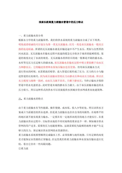 浅谈长距离重力流输水管道中的压力特点