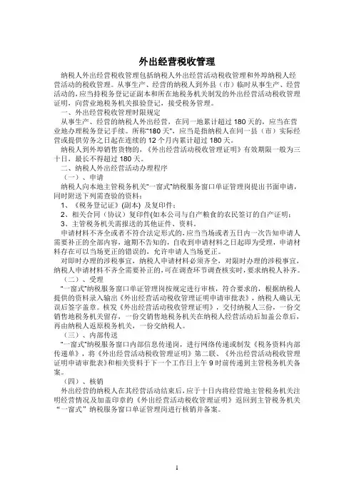 外出经营活动税收管理证明全过程-附表格范本