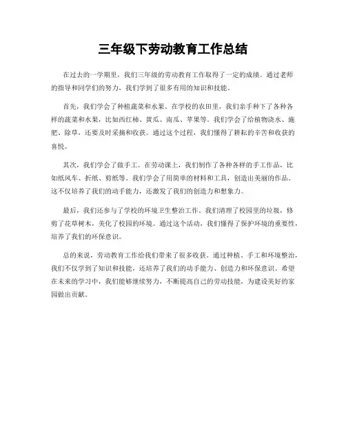 三年级下劳动教育工作总结