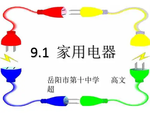 初中物理  家用电器1 教科版优秀课件