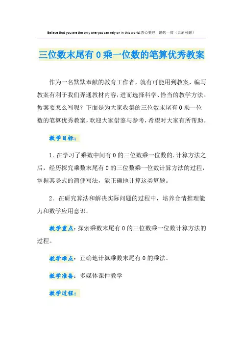 三位数末尾有0乘一位数的笔算优秀教案