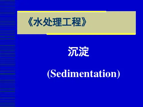 水处理之沉淀PPT课件