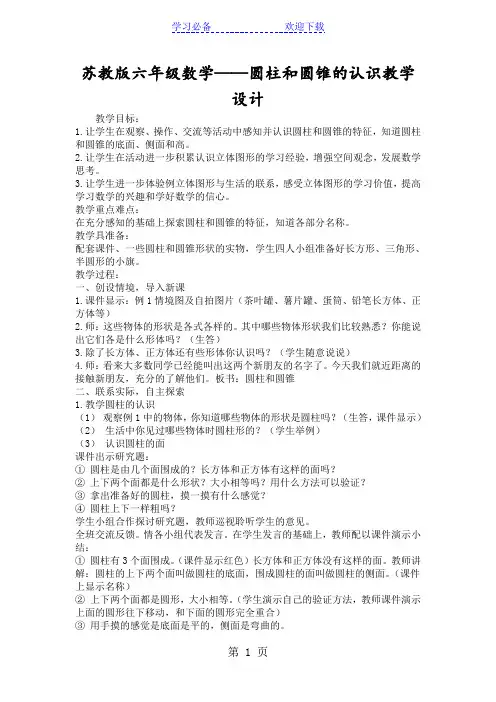 苏教版六年级数学圆柱和圆锥的认识教学设计