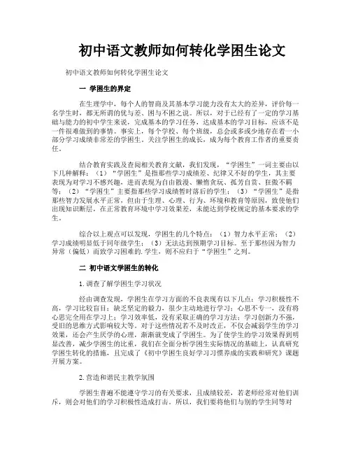 初中语文教师如何转化学困生论文