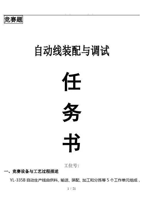 自动化生产线安装与调试样题(YL335B)