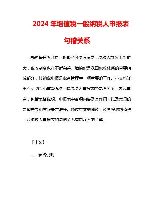 2024年增值税一般纳税人申报表勾稽关系