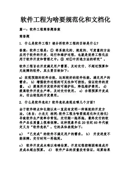 软件工程为啥要规范化和文档化