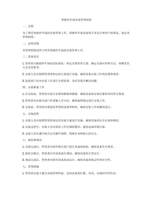 智能停车场安装管理制度