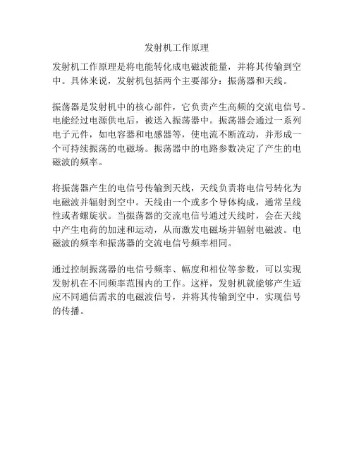 发射机工作原理