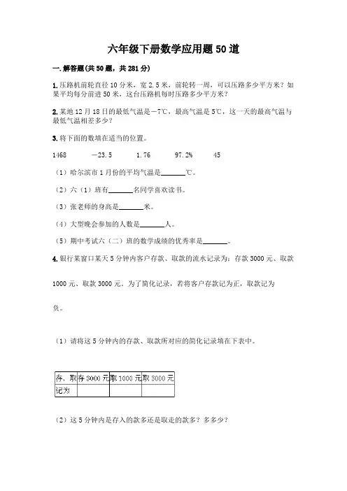 六年级下册数学应用题50道(典型题)