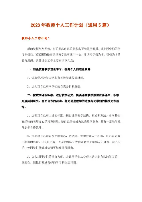 2023年教师个人工作计划(通用5篇)