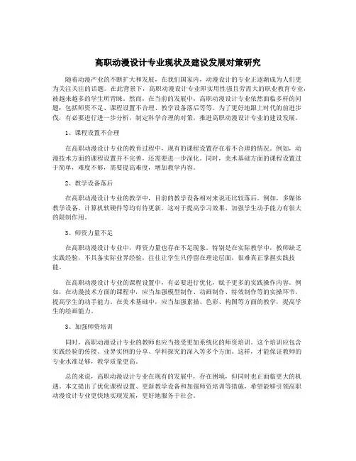 高职动漫设计专业现状及建设发展对策研究