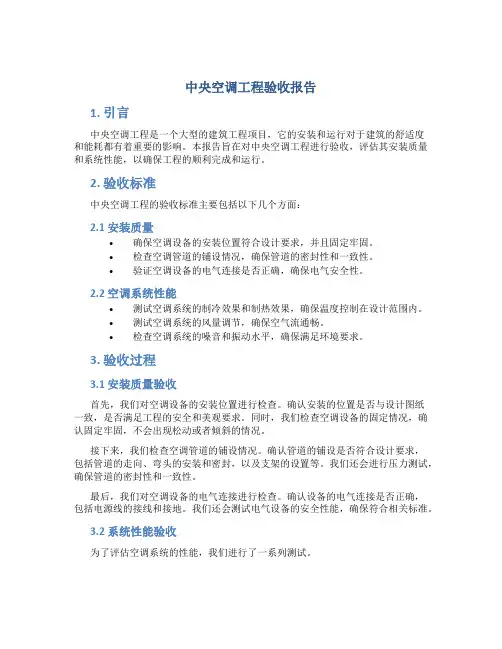中央空调工程验收报告