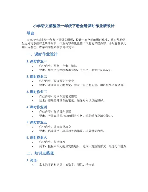 小学语文部编版一年级下册全册课时作业新设计(附单元知识点整理)