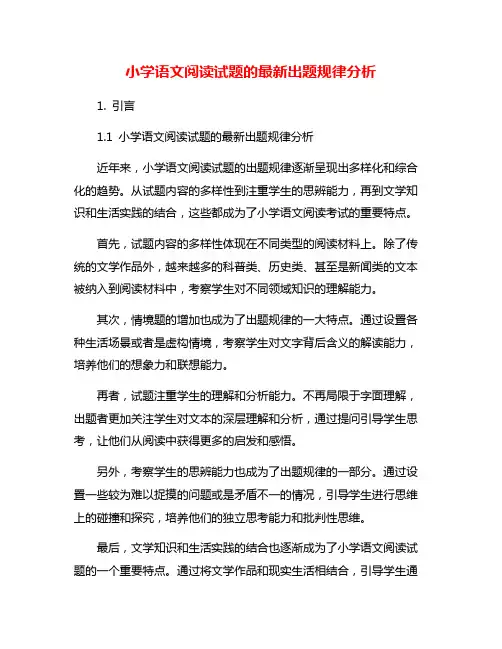 小学语文阅读试题的最新出题规律分析