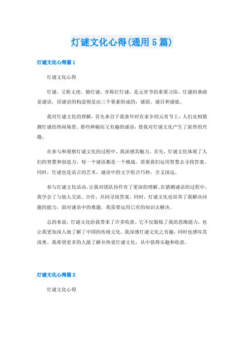 灯谜文化心得(通用5篇)