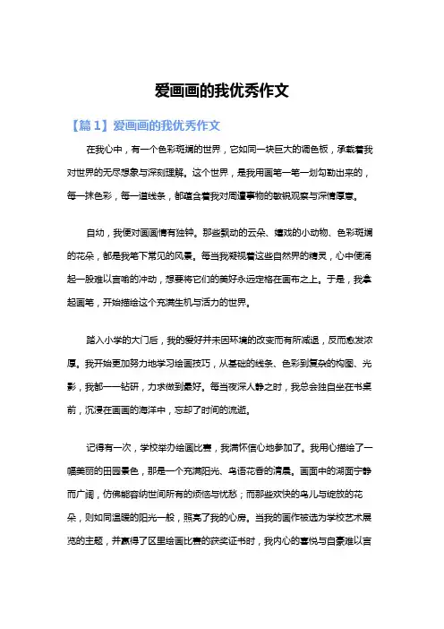爱画画的我优秀作文