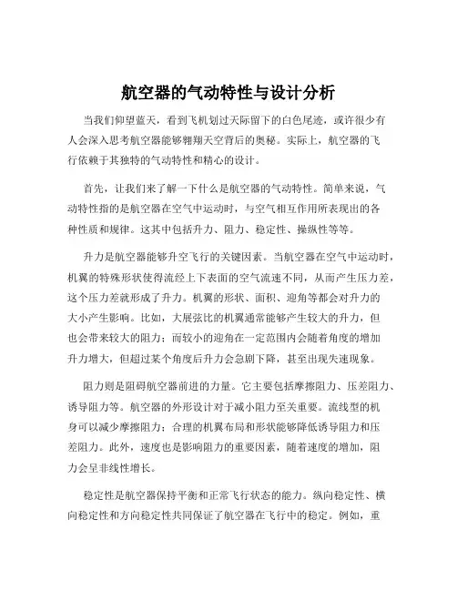 航空器的气动特性与设计分析