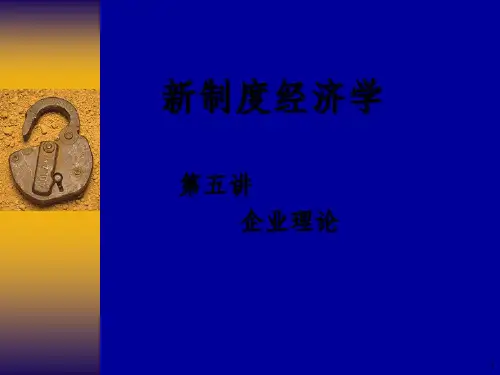 《新制度经济学》PPT课件