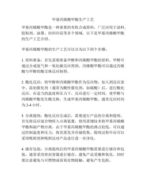 甲基丙烯酸甲酯生产工艺