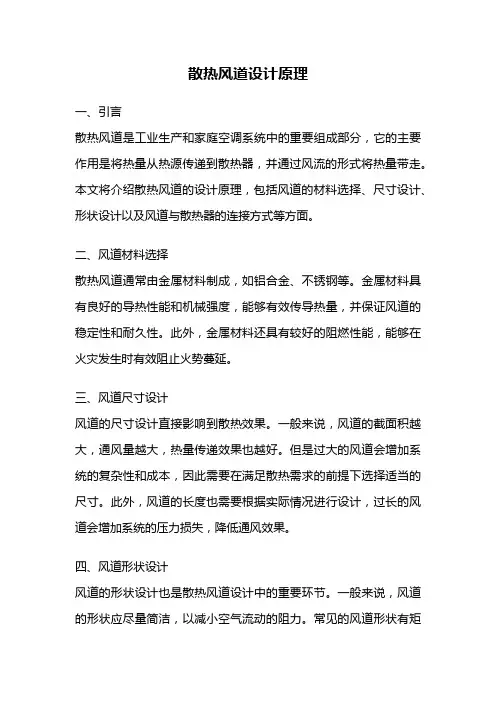 散热风道设计原理