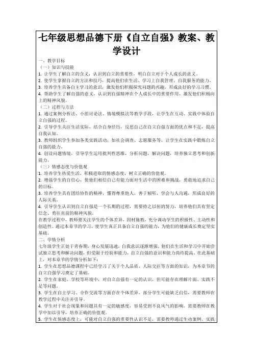 七年级思想品德下册《自立自强》教案、教学设计