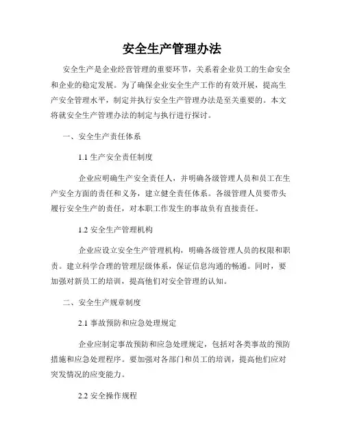 安全生产管理办法
