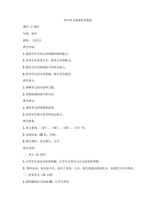 初中美文朗诵欣赏教案