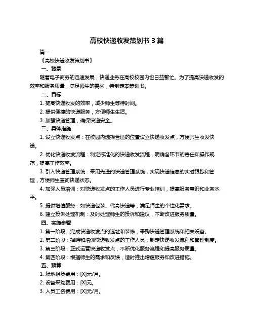 高校快递收发策划书3篇