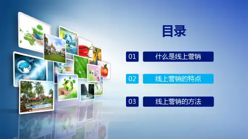 互联网新模式线上营销培训讲解动态PPT