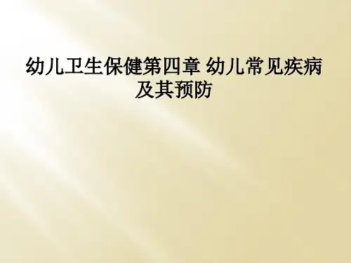 幼儿卫生保健第四章 幼儿常见疾病及其预防