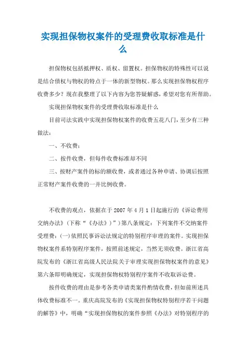实现担保物权案件的受理费收取标准是什么
