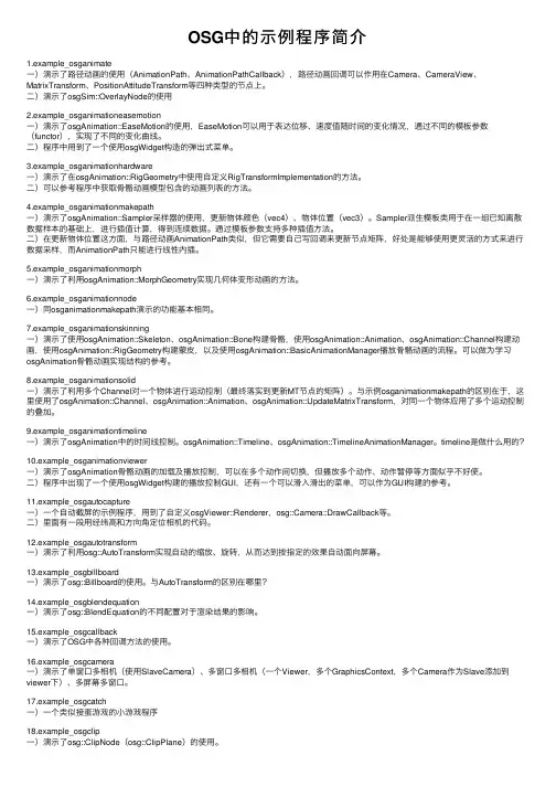 OSG中的示例程序简介