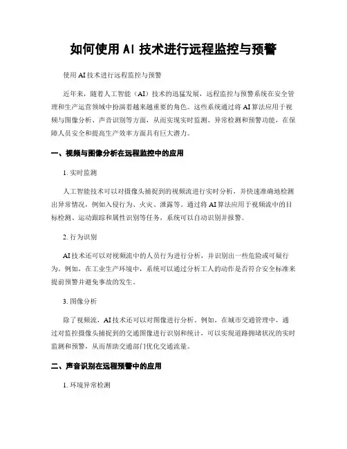 如何使用AI技术进行远程监控与预警