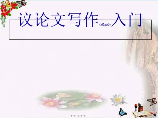 初中议论文写作入门优秀课件1(30张)