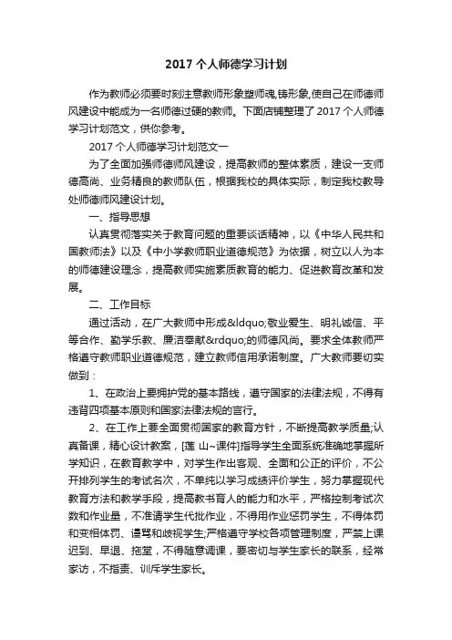 2017个人师德学习计划