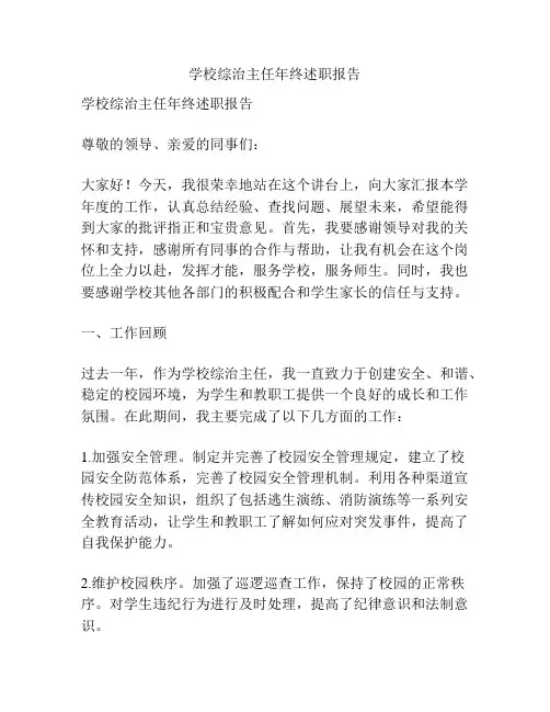 学校综治主任年终述职报告